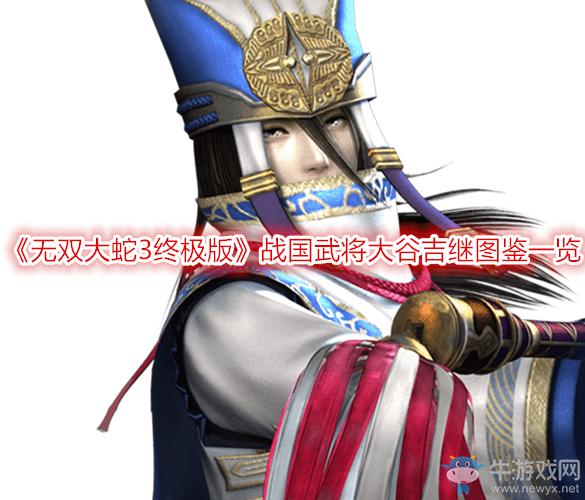 《无双大蛇3终极版》战国武将大谷吉继图鉴一览