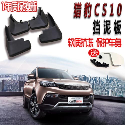 2017款猎豹cs10,2017款猎豹cs10 自动挡 ht2017款猎豹cs10挡泥板专用前后原装原厂改装软胶配件17款16款15