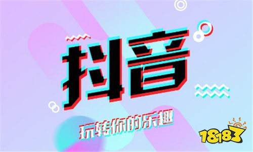 抖音官网登录入口_抖音官方版app下载_18183软件下载