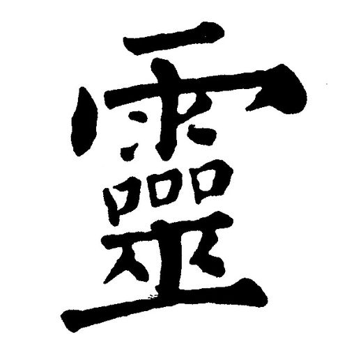 灵字楷书写法_灵楷书怎么写好看_灵书法图片_词典网