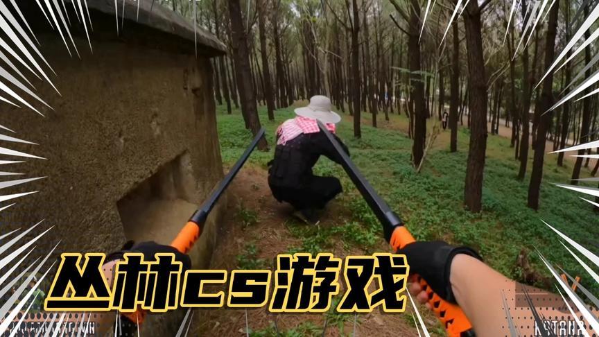 csgo游戏:一群大男人,在树林玩玩具枪大作战,真的快乐