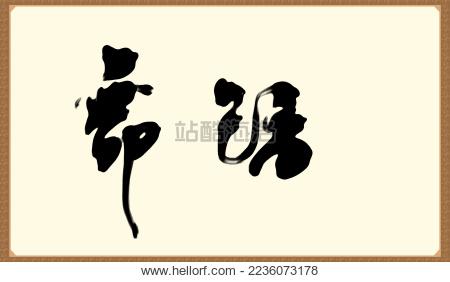 舞蹈 草书 字画作品