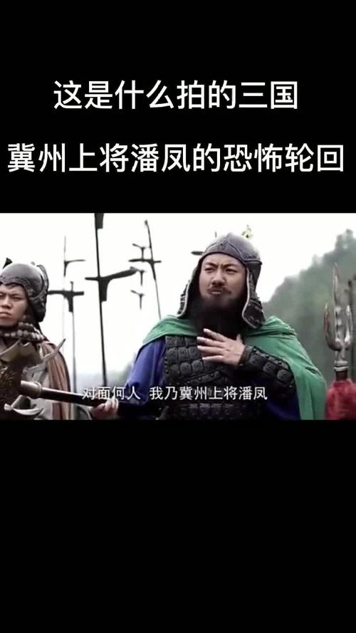 这是什么[沙雕]拍的三国[泪奔]?冀州上将潘凤的恐怖轮回!