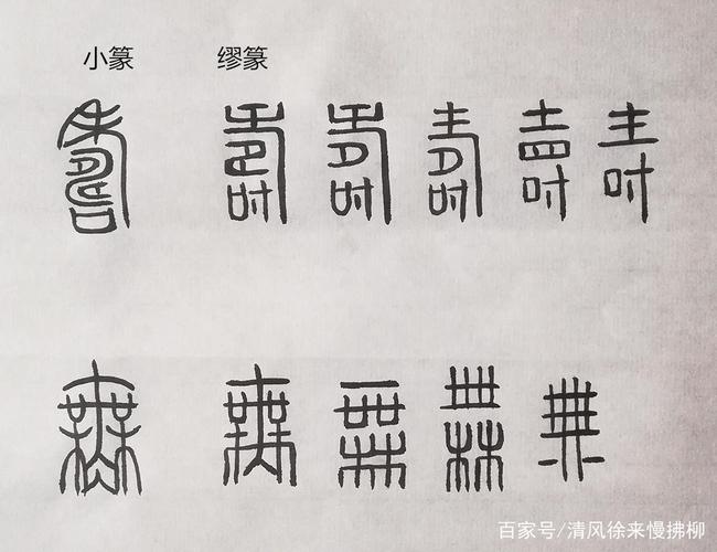 汉印缪篆文字的变化篆刻讲堂四十