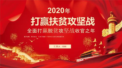 红色党政脱贫攻坚站全面打赢脱贫攻坚战收官之年ppt模板.pptx 24页
