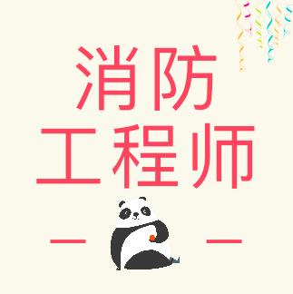 南昌一级消防工程师一对一课程
