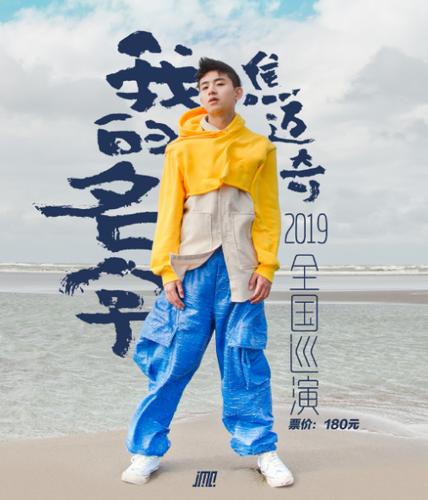 2019焦迈奇上海演唱会时间,地点,门票价格