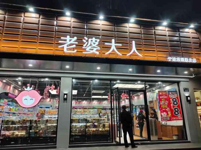 老婆大人(联丰店)