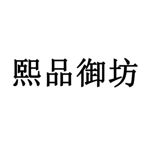 em>熙品御坊 /em>