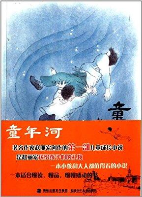 童年河
