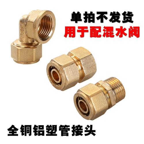 购客明装 淋浴混水阀接头铝塑管全铜管接头太阳能专用阀接头内外丝