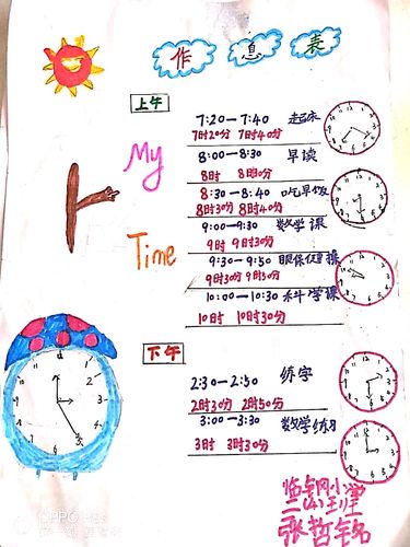 临钢小学教育集团二(4)班 花式作息时间表