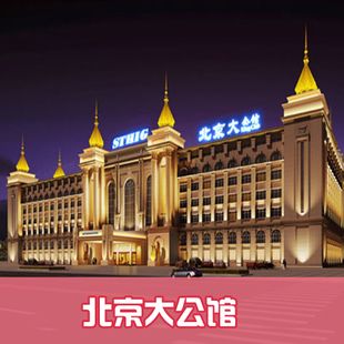 > 产品展示 > 北京大公馆门票温泉含餐洗浴自助园博园附近送大礼包