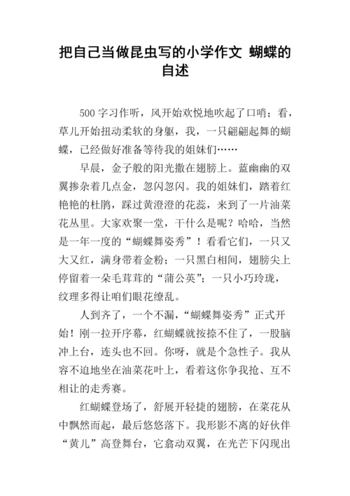 把自己当做昆虫写的小学作文 蝴蝶的自述.docx