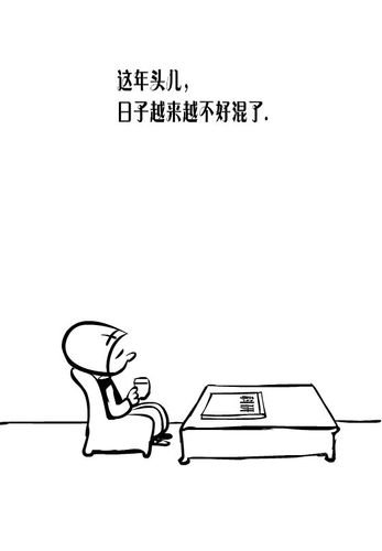 这年头,越来越不好混了