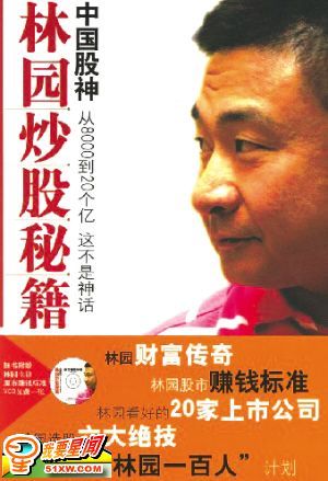 赢家之道:"中国股神"林园的选股秘笈
