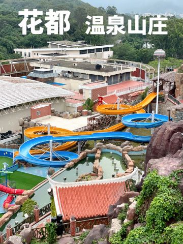 东南花都温泉酒店