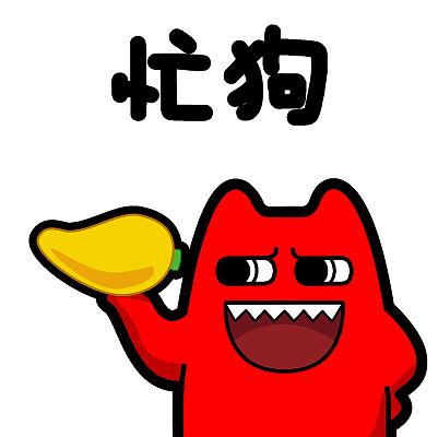 魔鬼猫表情-忙狗