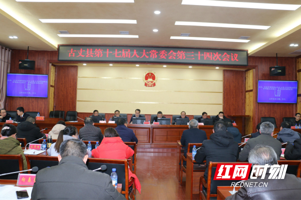 古丈县十七届人大常委会召开第三十四次会议