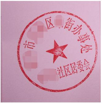 居委会公章样式