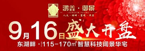 鸿鑫·御景9月16日盛大开盘!
