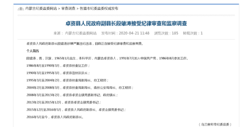 内蒙古卓资县副县长段雄涛被查!