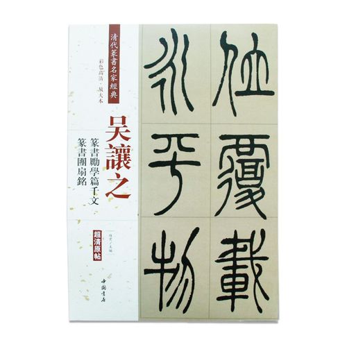 清代篆书名家经典彩色高清·放大本吴让之.篆书励学篇