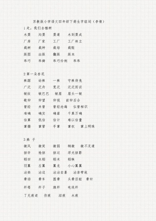 苏教版小学语文四年级下册生字词词语组词.doc