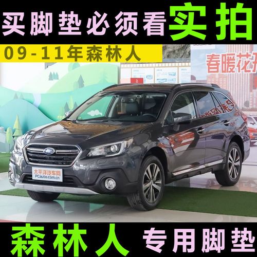 小车斯巴鲁老傲虎2009/2010/2011/09/10年11款森林人
