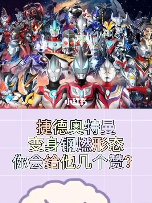 捷德奥特曼变身形态_奥特曼_兴趣爱好_玩具
