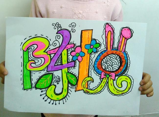 大班美工活动:《名字创想画》