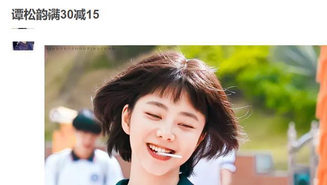 31岁谭松韵晒素颜粉丝戏称满30减15新剧搭档小三岁白敬亭组cp