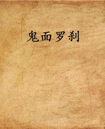鬼面罗刹