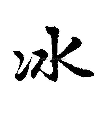 冰字书法 - 冰字书法作品 - 冰字书法写法 - 在线书法