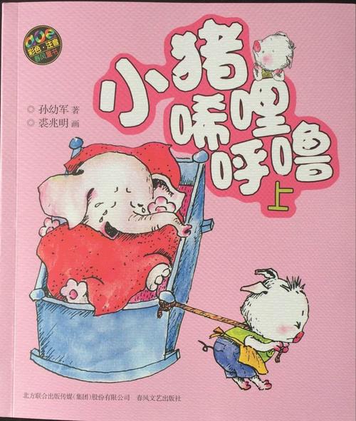 小猪唏哩呼噜(上)