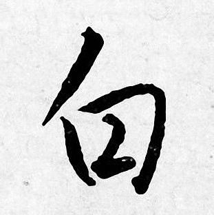 白行书书法字典