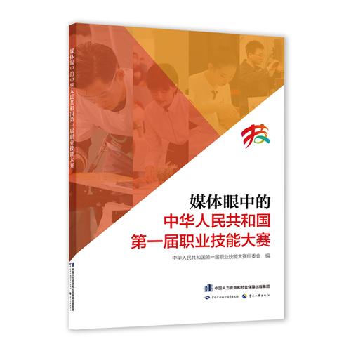 ac">本书为中央主要媒体和布书媒体对首届全国职业技能大赛的报道汇编