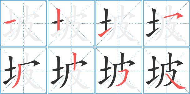 坡艺术字体坡头像坡笔顺坡同音同调字查询