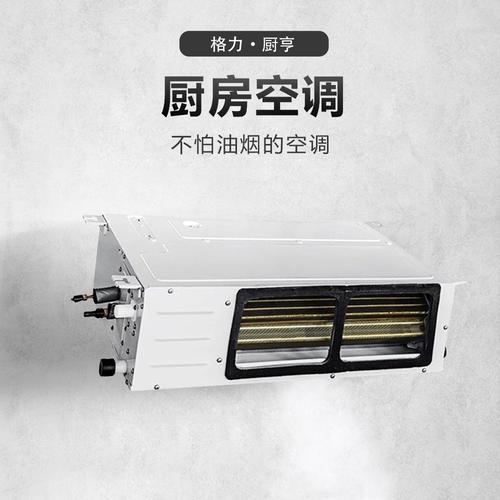 格力厨房专用风管机 ￥4125.00