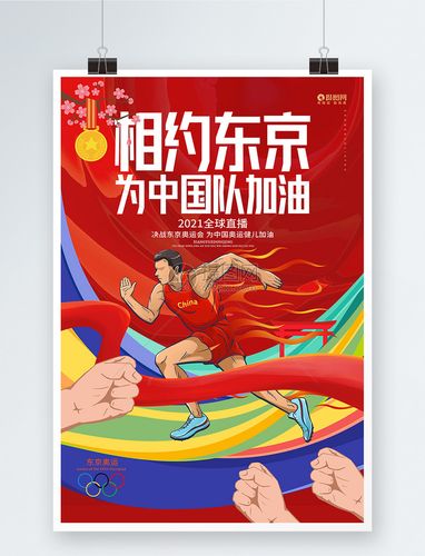 相约东京东京奥运会中国队加油海报设计