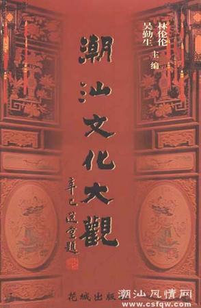 潮汕文化大观