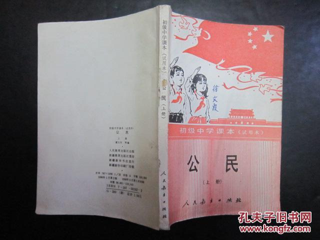 90年代老课本:《老版初中公民课本上下册》人教版初中教科书教材 【90
