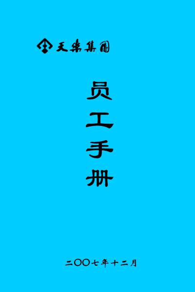 香格里拉大酒店实用员工手册