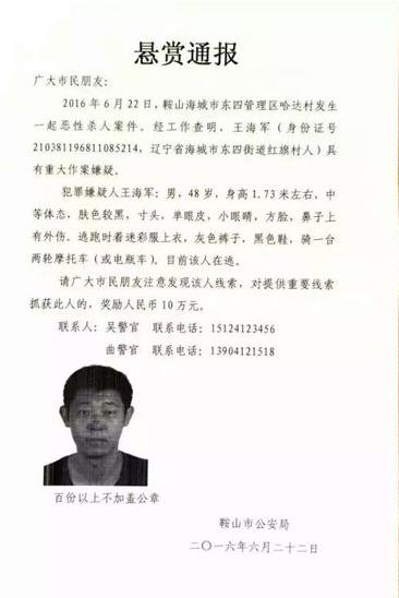 王海军目前在逃.警方发布悬赏通报.