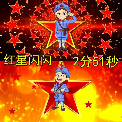 红星闪闪 伴奏音乐舞台演出led背景大屏幕高清视频