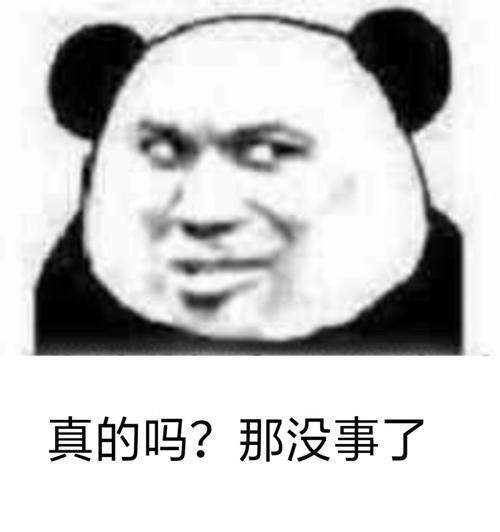 那没事了表情包 - 表情图