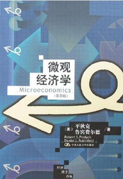 微观经济学(第4版)