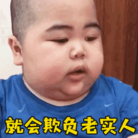 tatan小胖子表情包你丑你先说哇这个人真不要脸