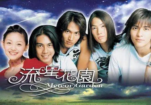 真的,台湾偶像剧给我印象最深的是《流星花园》.