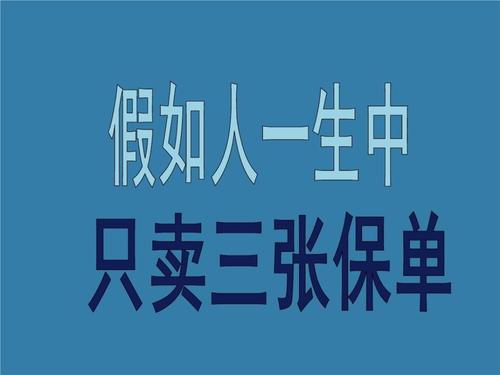 ppt  假如人一生中 只卖三张保单  一个真实的故事 2010年5月9日凌晨5
